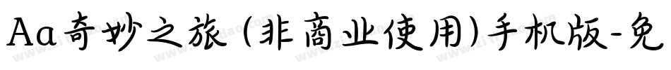 Aa奇妙之旅 (非商业使用)手机版字体转换